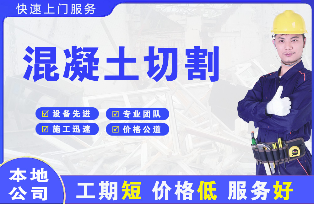 万秀混凝土切割