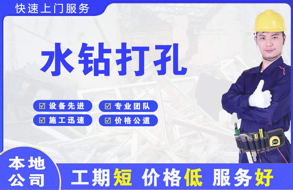 万秀水钻打孔