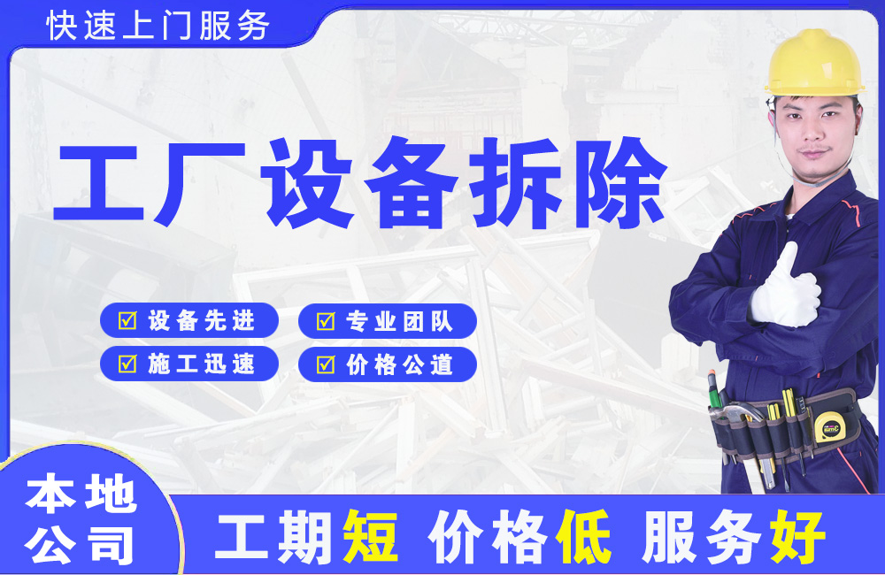 万秀工厂设备拆除